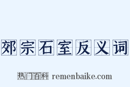 郊宗石室反义词是什么意思的图片